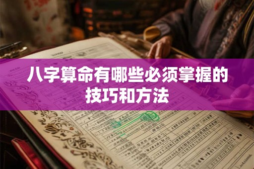 八字算命有哪些必须掌握的技巧和方法