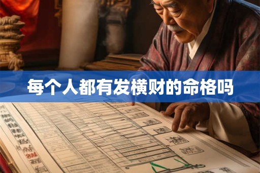 每个人都有发横财的命格吗
