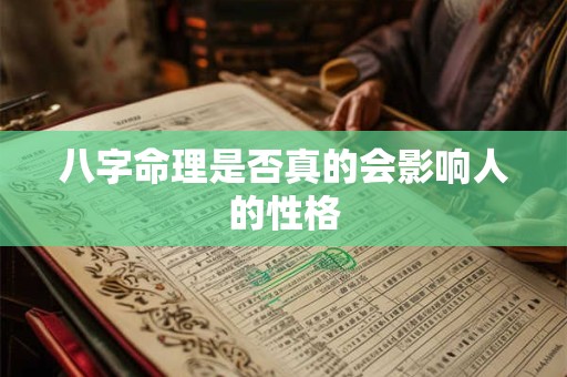 八字命理是否真的会影响人的性格