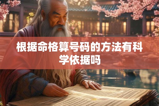 根据命格算号码的方法有科学依据吗