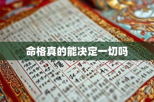 命格真的能决定一切吗