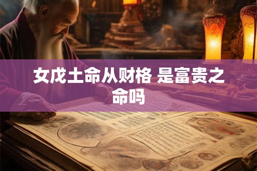 女戊土命从财格 是富贵之命吗