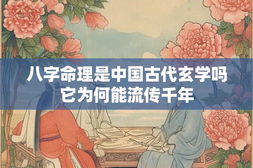 八字命理是中国古代玄学吗它为何能流传千年