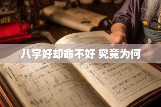 八字好却命不好 究竟为何
