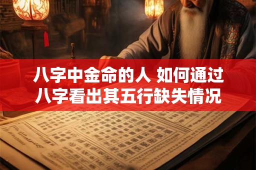 八字中金命的人 如何通过八字看出其五行缺失情况
