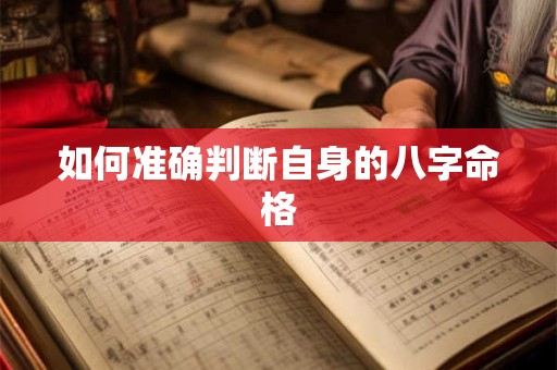 如何准确判断自身的八字命格