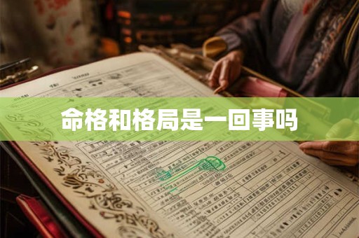 命格和格局是一回事吗