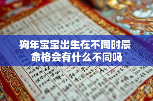 狗年宝宝出生在不同时辰 命格会有什么不同吗