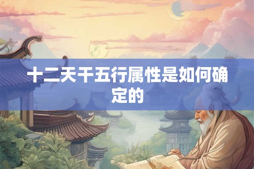 十二天干五行属性是如何确定的