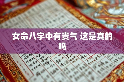 女命八字中有贵气 这是真的吗