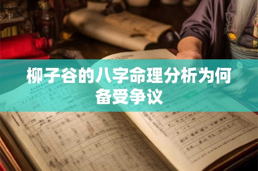 柳子谷的八字命理分析为何备受争议