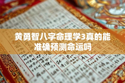 黄勇智八字命理学3真的能准确预测命运吗