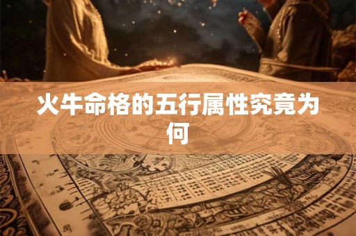 火牛命格的五行属性究竟为何