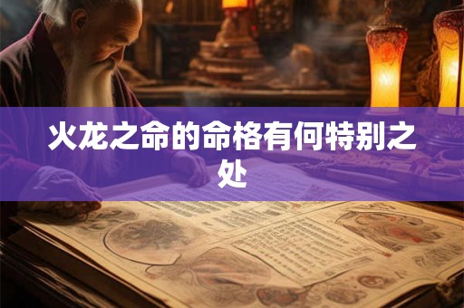 火龙之命的命格有何特别之处