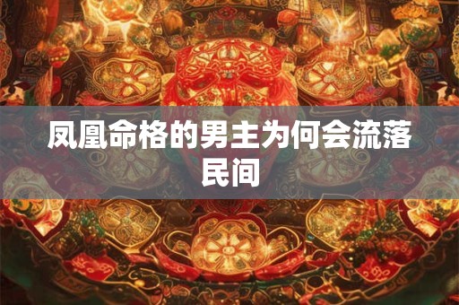 凤凰命格的男主为何会流落民间