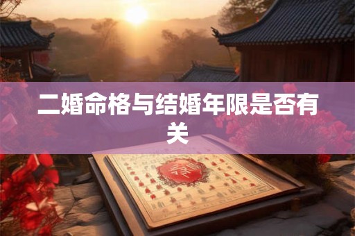 二婚命格与结婚年限是否有关