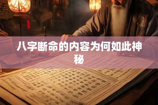 八字断命的内容为何如此神秘