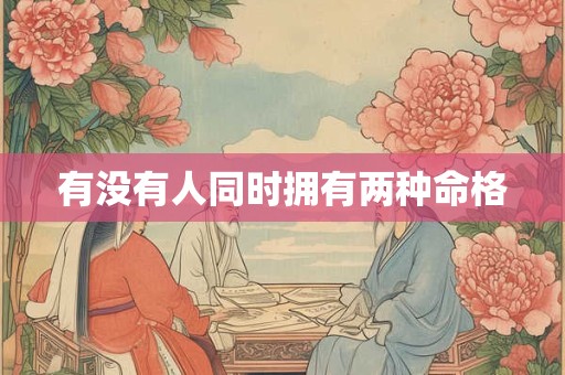 有没有人同时拥有两种命格