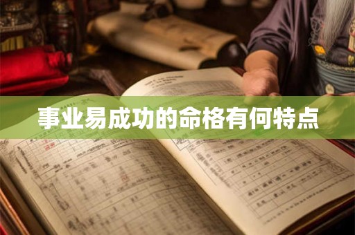 事业易成功的命格有何特点