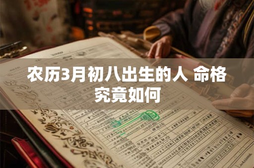 农历3月初八出生的人 命格究竟如何
