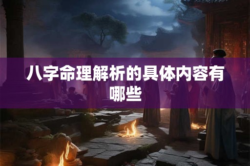 八字命理解析的具体内容有哪些