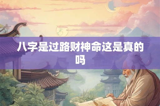 八字是过路财神命这是真的吗