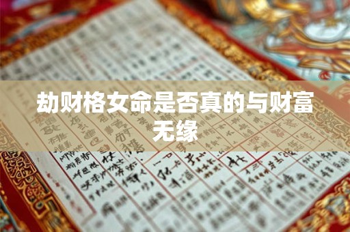 劫财格女命是否真的与财富无缘