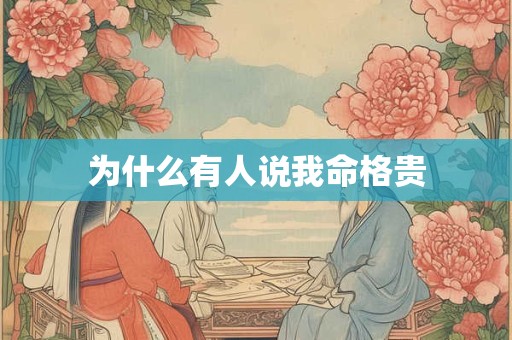 为什么有人说我命格贵