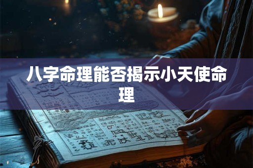 八字命理能否揭示小天使命理