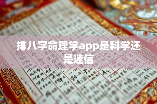 排八字命理学app是科学还是迷信