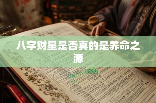 八字财星是否真的是养命之源