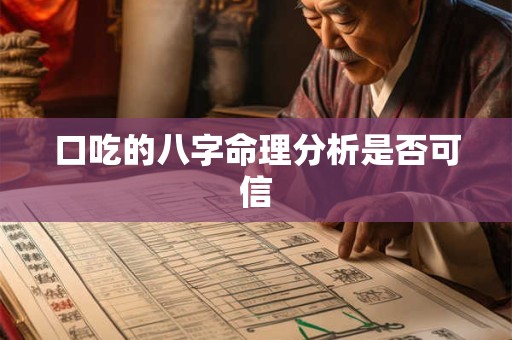 口吃的八字命理分析是否可信