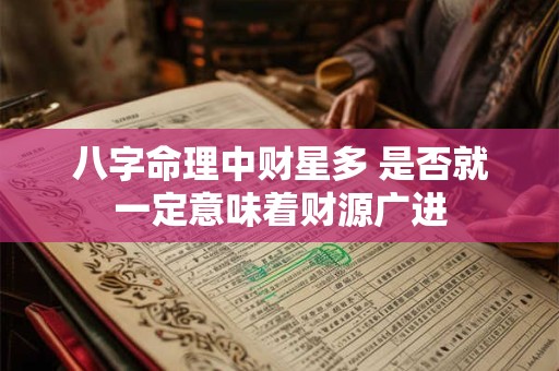 八字命理中财星多 是否就一定意味着财源广进