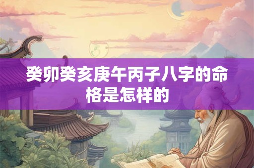 癸卯癸亥庚午丙子八字的命格是怎样的