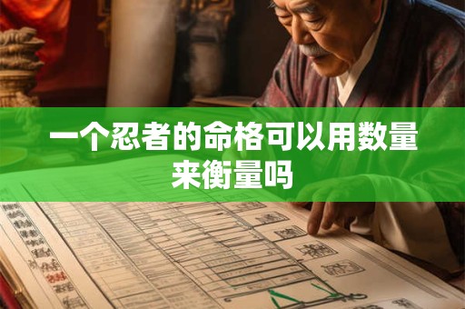 一个忍者的命格可以用数量来衡量吗