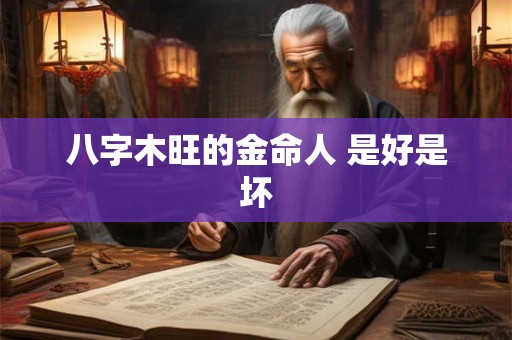 八字木旺的金命人 是好是坏