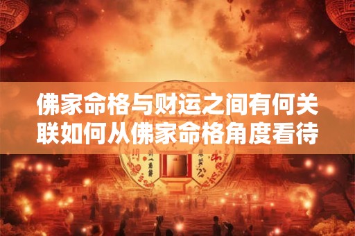 佛家命格与财运之间有何关联如何从佛家命格角度看待财运