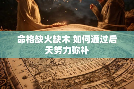 命格缺火缺木 如何通过后天努力弥补