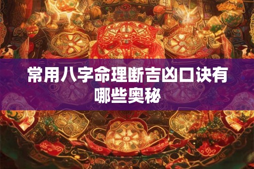 常用八字命理断吉凶口诀有哪些奥秘