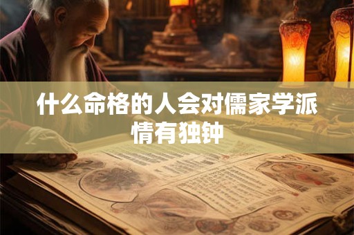 什么命格的人会对儒家学派情有独钟