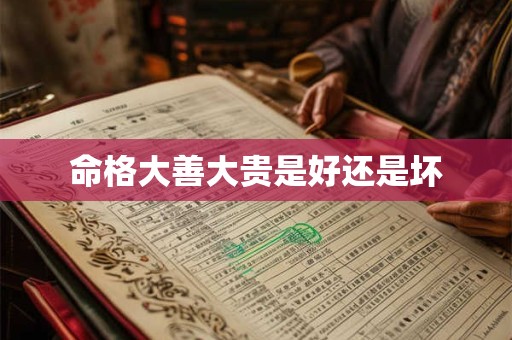 命格大善大贵是好还是坏