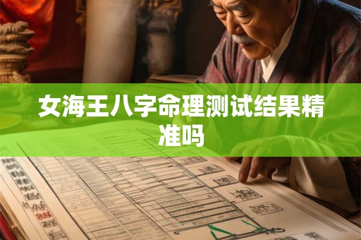 女海王八字命理测试结果精准吗