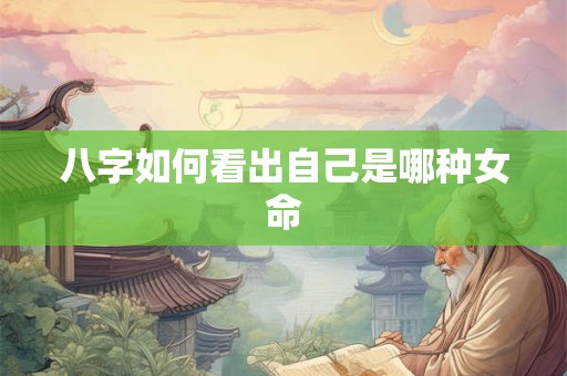 八字如何看出自己是哪种女命
