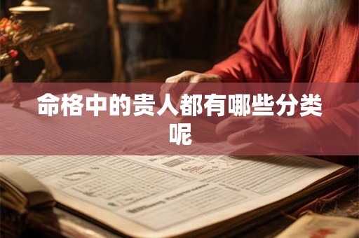 命格中的贵人都有哪些分类呢