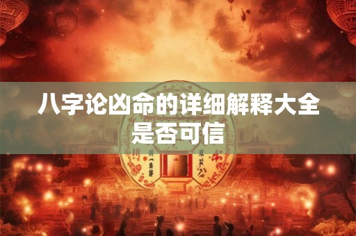 八字论凶命的详细解释大全是否可信