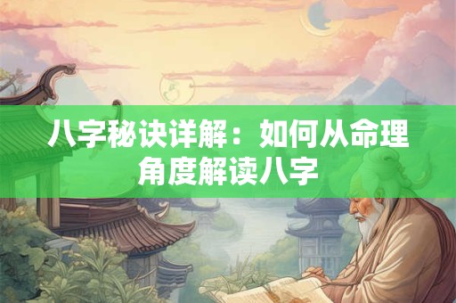 八字秘诀详解：如何从命理角度解读八字