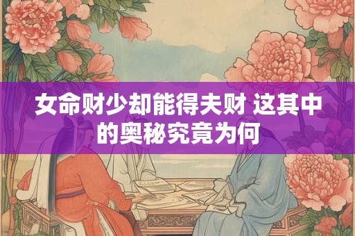 女命财少却能得夫财 这其中的奥秘究竟为何