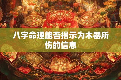 八字命理能否揭示为木器所伤的信息