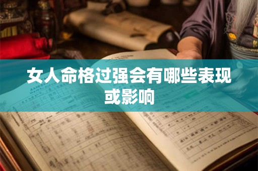 女人命格过强会有哪些表现或影响