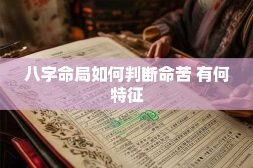 八字命局如何判断命苦 有何特征
